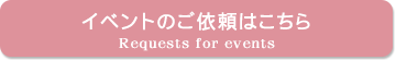 イベントのご依頼はこちら