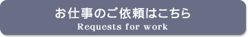 仕事のご依頼はこちら