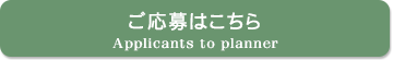 ご応募はこちら
