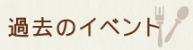 過去のイベント