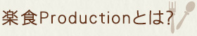 楽食とは?