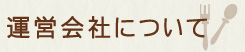 運営会社について