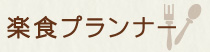 楽食プランナー