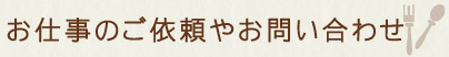 お仕事のご依頼やお問い合わせ