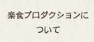 楽食プロダクションについて