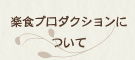 楽食プロダクションについて