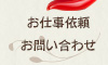 お仕事依頼、お問い合わせ
