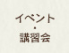 イベント