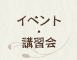イベント