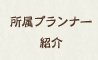 所属プランナー紹介