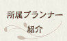 所属プランナー紹介