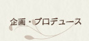 企画・プロデュース