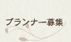 プランナー募集