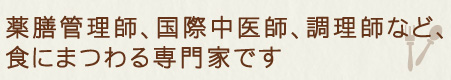 薬膳管理師、国際中医師、調理師など、食にまつわる専門家です