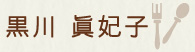 黒川眞妃子