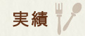実績