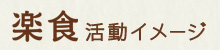 楽食 活動イメージ